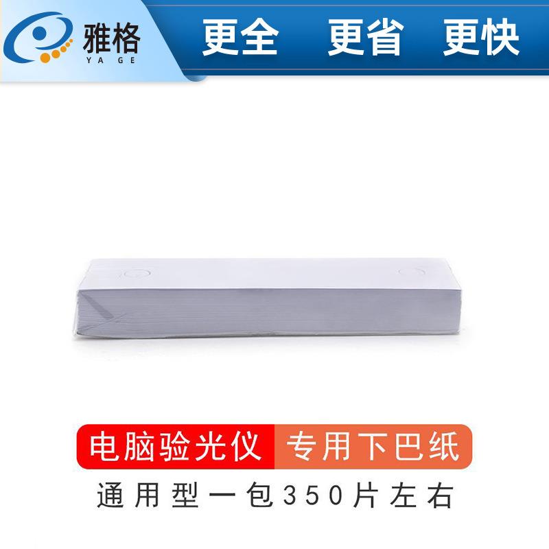 验光耗材配件眼镜电脑验光仪垫下巴纸卫生安全下巴纸眼镜配件