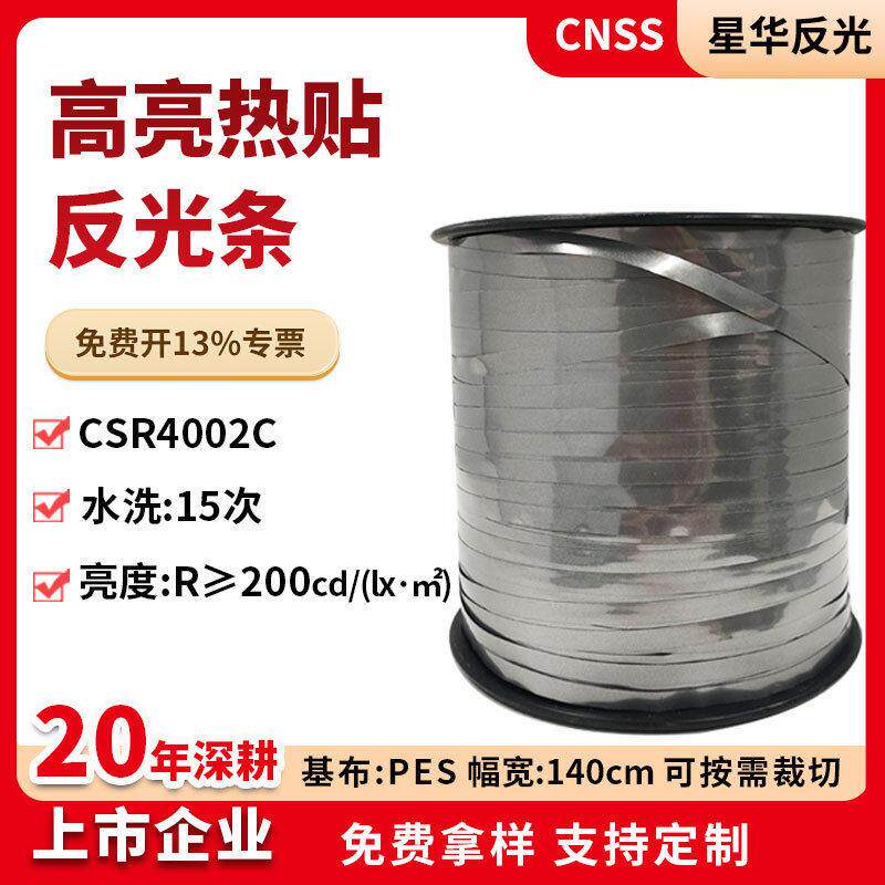 杭州星华反光条亮刻字膜反光热贴热转印反光布服装辅料厂家