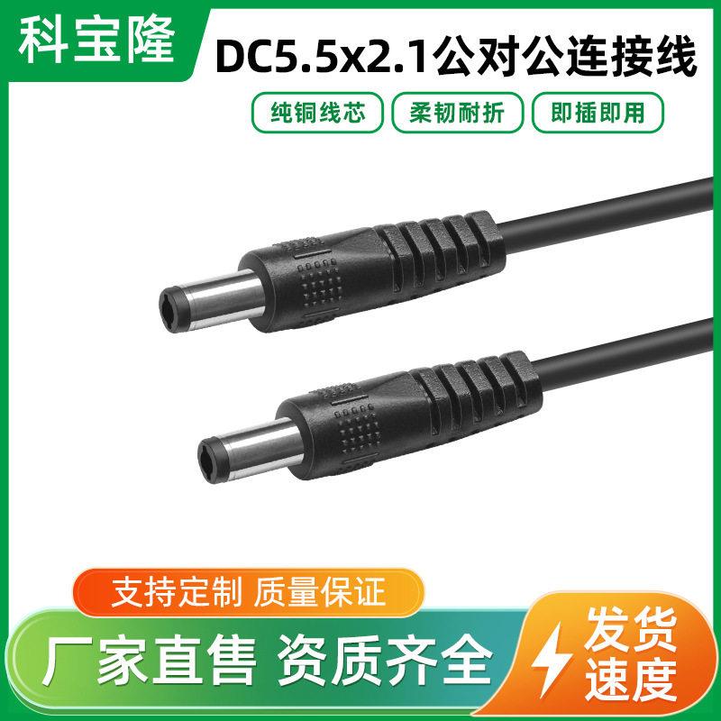 DC线5.5*2.1公对公22号转接线dc双头公线5521圆孔电源延长线