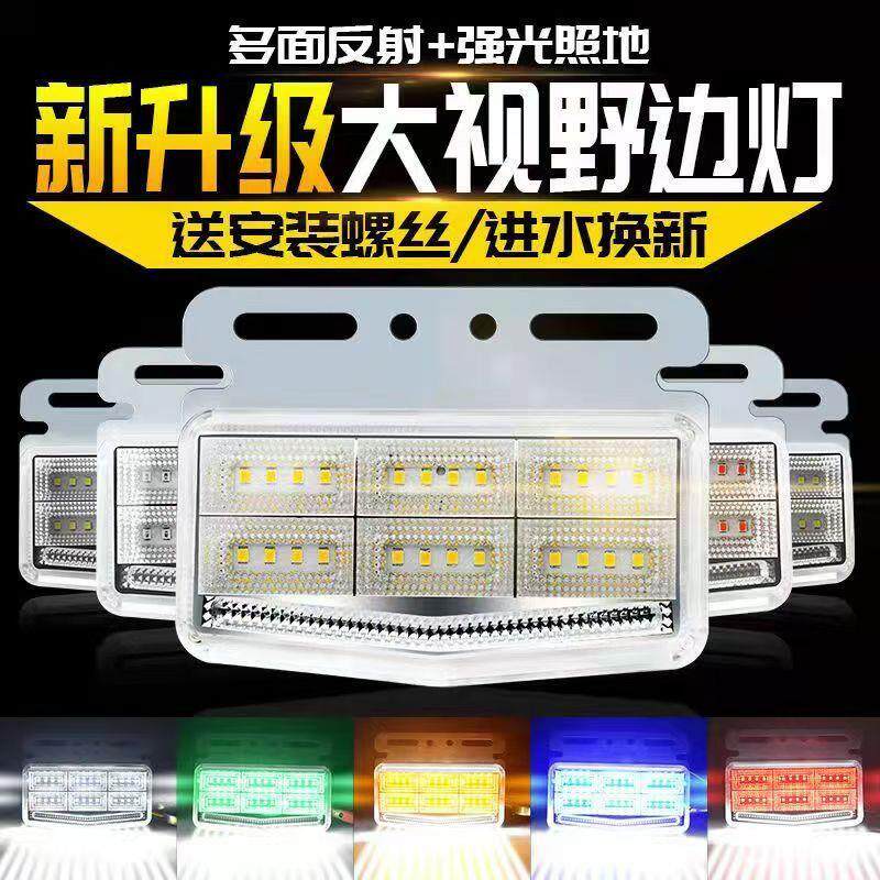 货车led边灯挂车侧灯24v腰灯防水超亮照地灯轮胎灯示宽转向灯