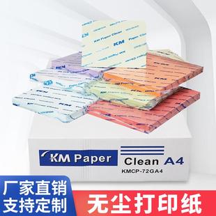 KMA4无尘打印纸防静电A3A5彩色洁净复印纸办公用纸印刷纸净化