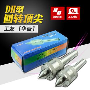 工友华盛牌DH轻型车床合金顶针活动回转2号3号4号5号