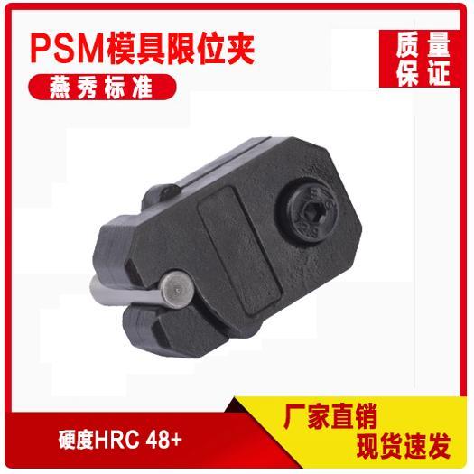 PSM模具限位夹0001/0002/0003公制老虎夹固定器行位扣滑块配件
