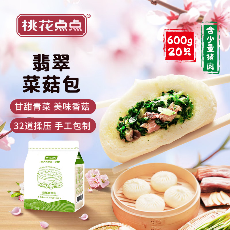 桃花点点翡翠菜菇包包子扬州菜包小笼包早餐速食半成品速冻面600g