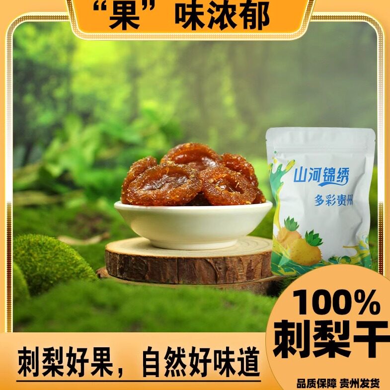 刺梨干贵州特产刺梨果脯手工挑选大果水果蜜饯零食刺梨健康