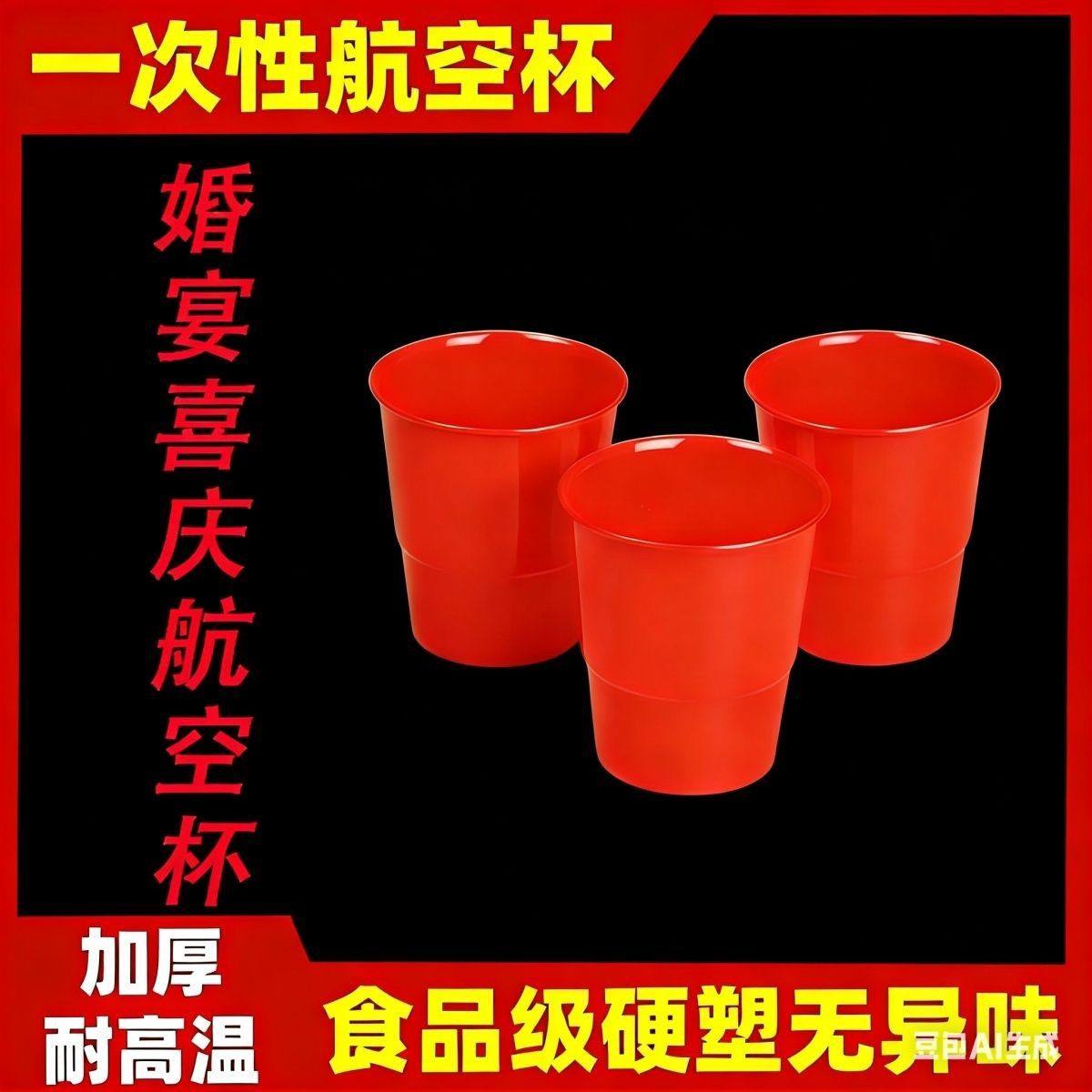 红色一次性杯子航空杯结婚喜庆宴席杯喜杯子加厚硬质塑料杯耐高温