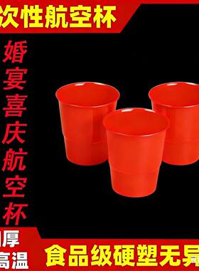 红色一次性杯子航空杯结婚喜庆宴席杯喜杯子加厚硬质塑料杯耐高温