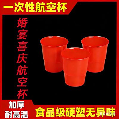 红色一次性杯子航空杯结婚喜庆宴席杯喜杯子加厚硬质塑料杯耐高温