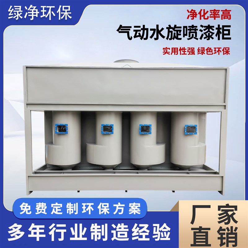 气旋喷漆水帘柜环保水循环漆雾废气处理净化设备烤漆房除尘水帘机