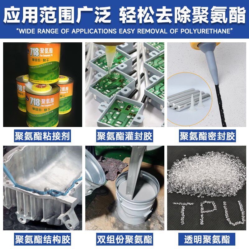 聚氨酯溶解剂强力去除固化聚氨酯灌封胶有机硅密封胶树脂AB胶解胶