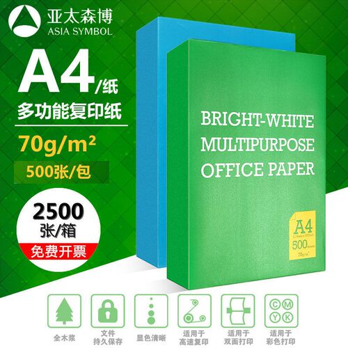 亚太森博复印纸白纸a4纸500张70g打印纸进口一包整箱jk2500画纸