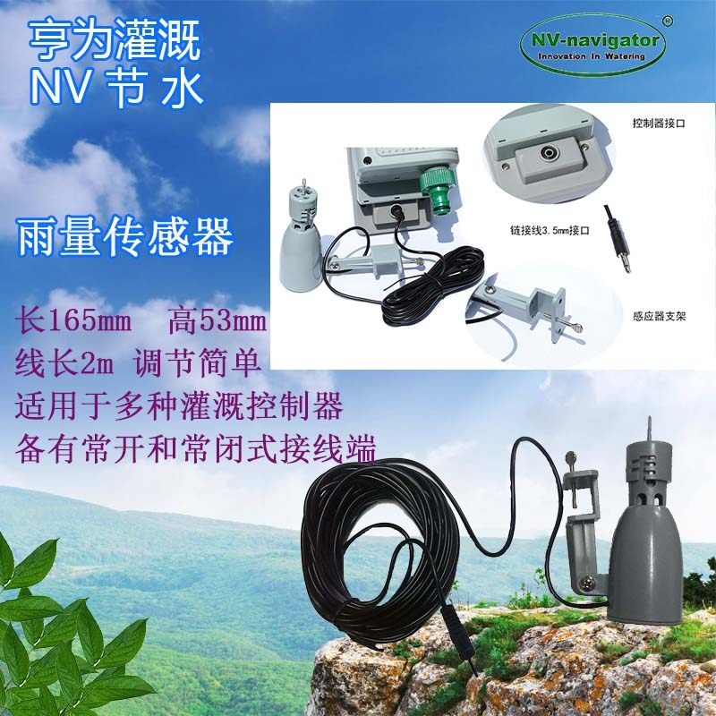自动灌溉水分感应器/雨量传感器/雨水感应器/定时浇水/灌溉控制器