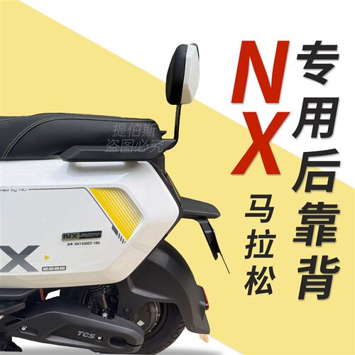 适用小牛新款NX马拉松/NXT风速电动车后靠背加厚靠垫后靠改装配件