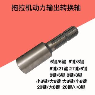 拖拉机动力输出轴变径轴头转换套变径接头加长套六键变八键变21键