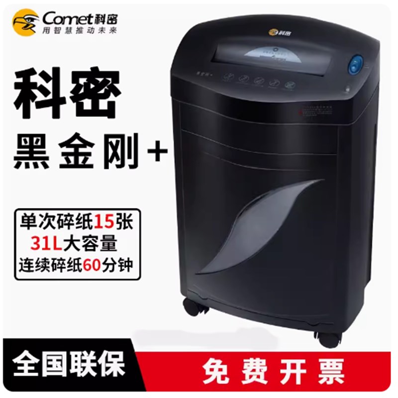 科密黑金刚+碎纸机连续碎60分钟碎卡碎光盘31L容量单次18张高保密