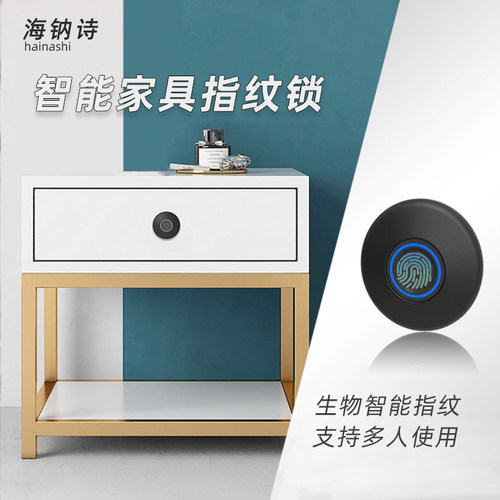 抽屉智能指纹锁适用于办公桌鞋柜床头柜 内嵌式加强抽屉锁 海纳诗