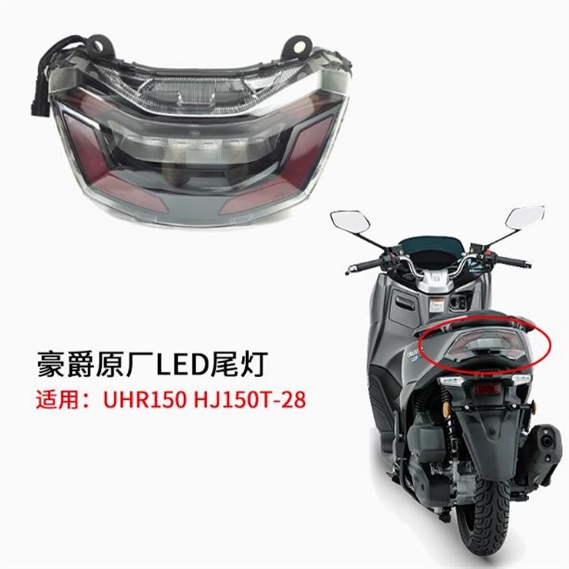 适用HJ150T-28踏板摩托车UHR150后尾灯总成后刹车灯LED信号灯原厂