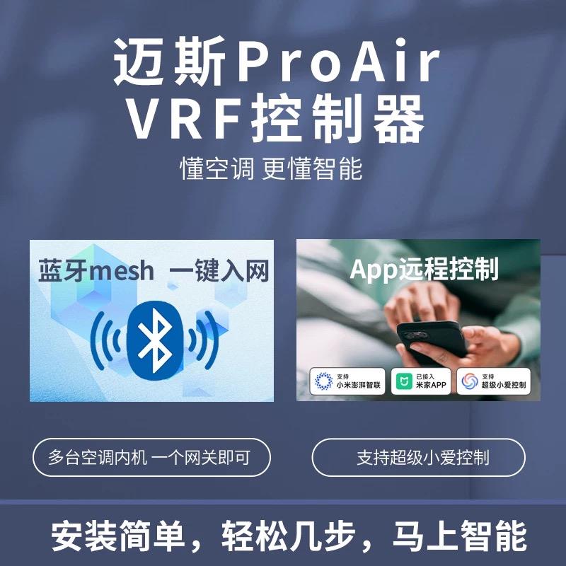 迈斯VRF中央空调控制器MESH2.0外机网关地暖新风三合一VRF
