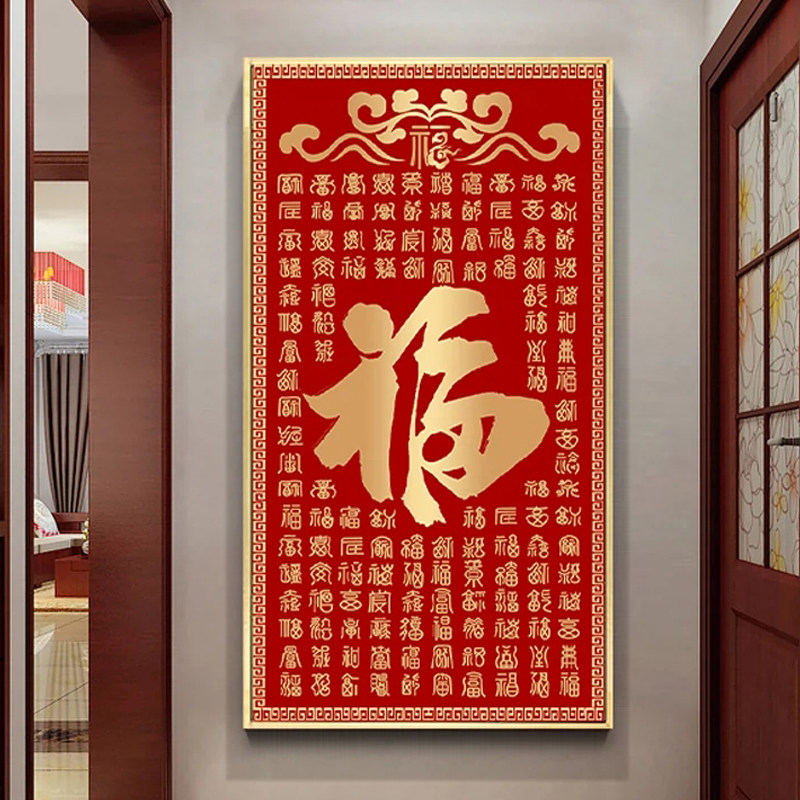 钻石画百福图新款客厅大幅玄关竖版中式福字挂画贴钻十字绣钻石绣