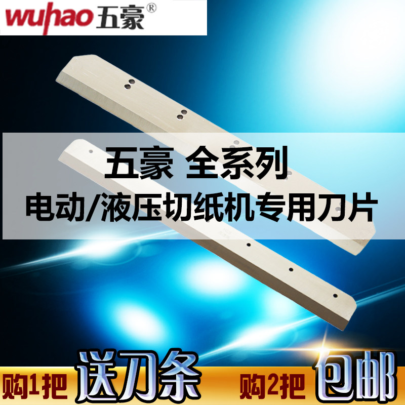 五豪切纸机刀片4660/4808HD切纸机专用原装刀片500PX/V9/670T刀片图片