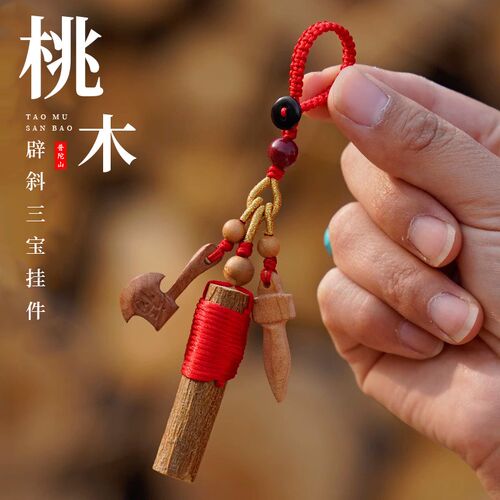 普陀山桃木剑东南枝斧头桃木棍钥匙扣挂件婴儿宝宝儿童护身符挂饰