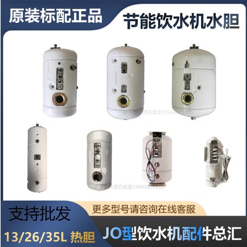 JO-2YE34C不锈钢加热胆幼儿园2YE热胆26L35L13L4E 6E内胆饮水机30