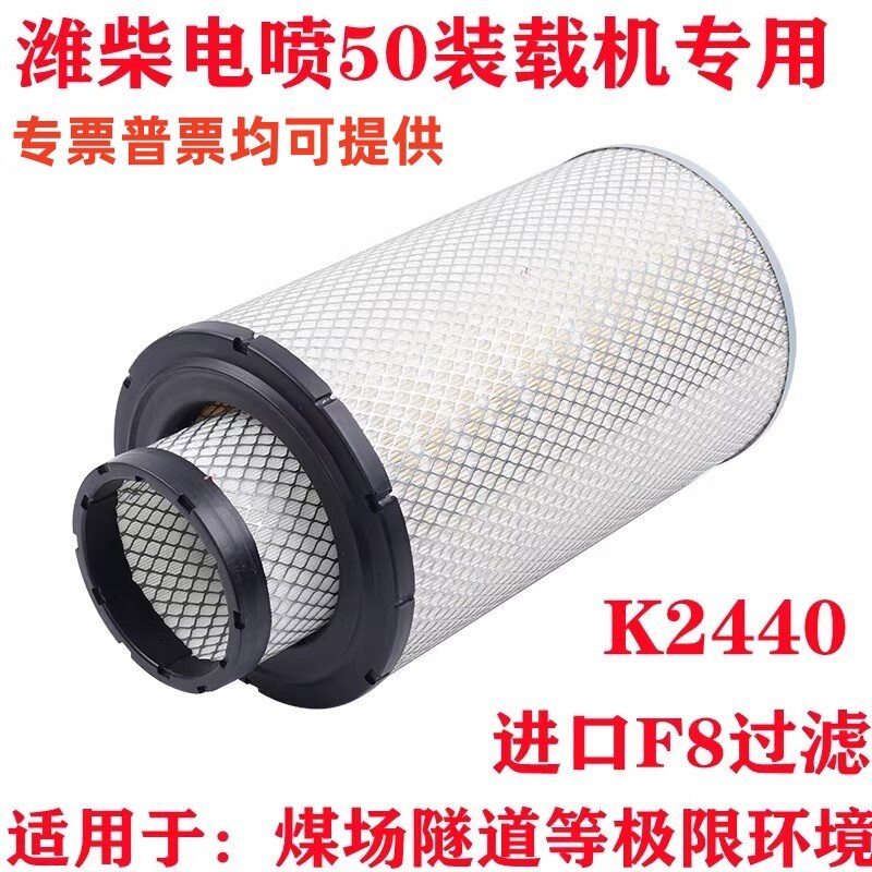 K2440空气滤芯适配潍柴电喷空滤新款临工955龙工50装载机成工柳工