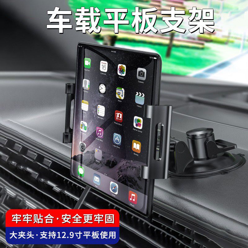 车载平板支架车用吸盘挡风玻璃中控台支撑架iPad pro11寸12.9手机