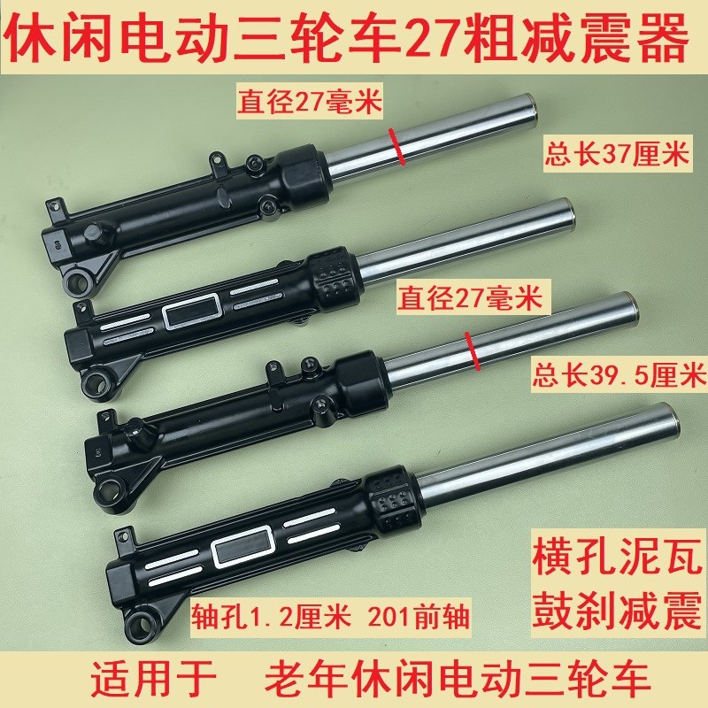 电动三轮车27仿液压前减震简易休闲三轮车避震器前叉避震器方向杆