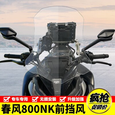 适用春风800NK摩托车NK-C22前挡风玻璃前风挡防风板导流罩改装件