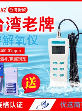 台湾衡欣 AZ8403便携式溶氧仪水产养殖溶解氧测试 水含氧量检测