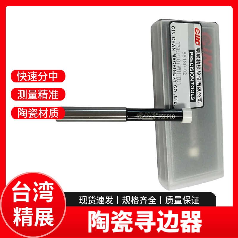 台湾精展陶瓷寻边器TSEP10 CNC加工中心寻边器55180-02陶瓷分中棒