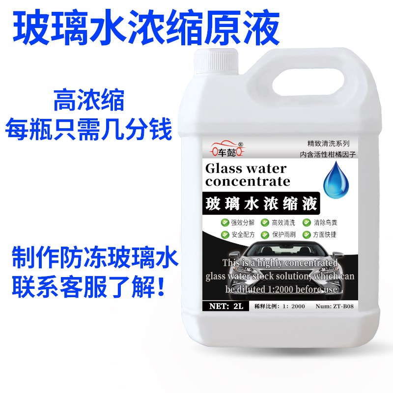 汽车玻璃水原液超浓缩母料高浓度雨刮精大桶浓缩液加助机非防冻型
