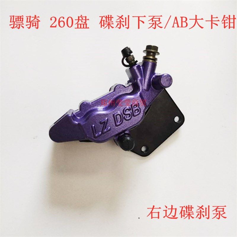 骠骑电摩碟刹泵电动车260盘后碟刹车泵后碟刹/鲍鱼下泵/AB大卡钳