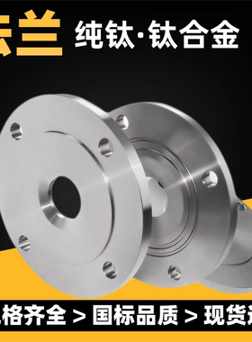 厂家直供TA2钛法兰TC4/TA9/TA10钛合金法兰焊接法兰平焊法兰锻件
