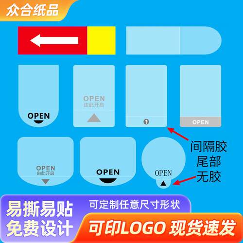 OPEN易撕贴间隔半胶箭头标不干胶标签抽拉彩盒奶茶封口贴可印贴纸