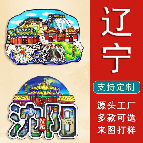 【辽宁】冰箱贴磁铁强吸沈阳葫芦岛木质磁吸冰箱贴文创3D立体卡通