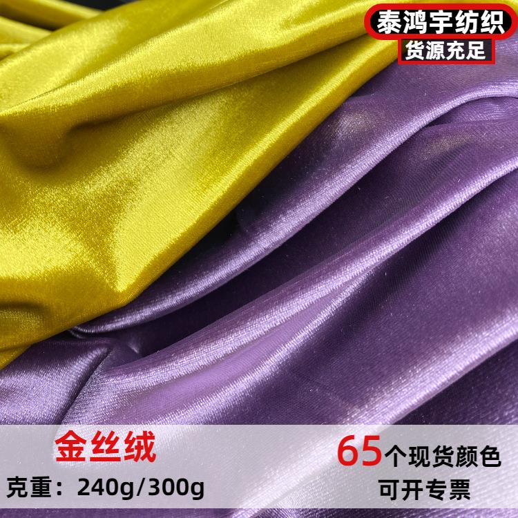弹力金丝绒布 舞蹈礼服平板亮面丝绒面料 亮光绒倒毛金丝绒布料