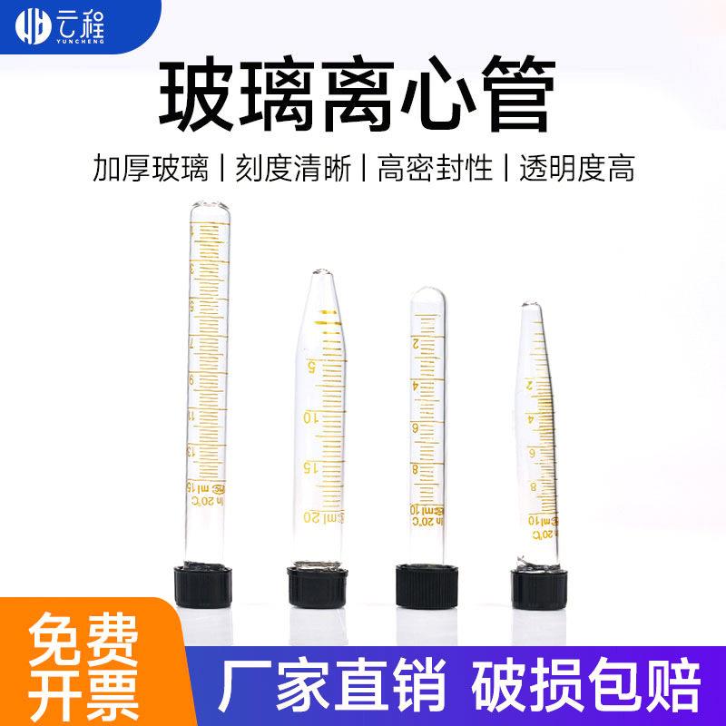 实验室玻璃螺口试管玻璃螺口尖底圆底离心管带刻度耐温塑料试管