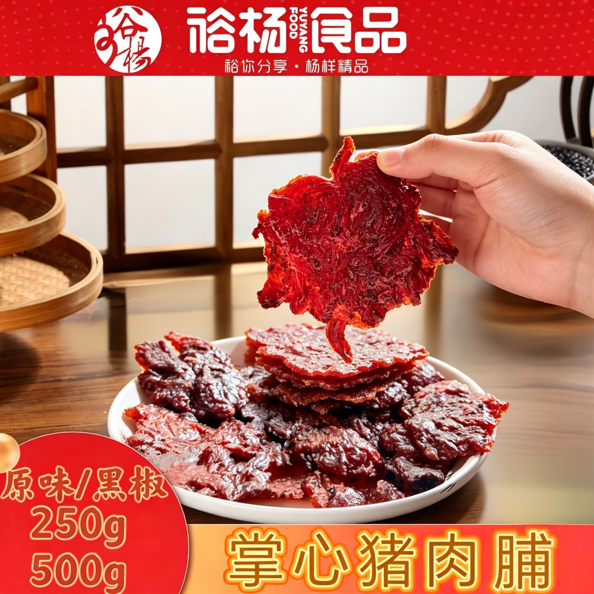 裕杨食品原切猪肉脯手撕肉干