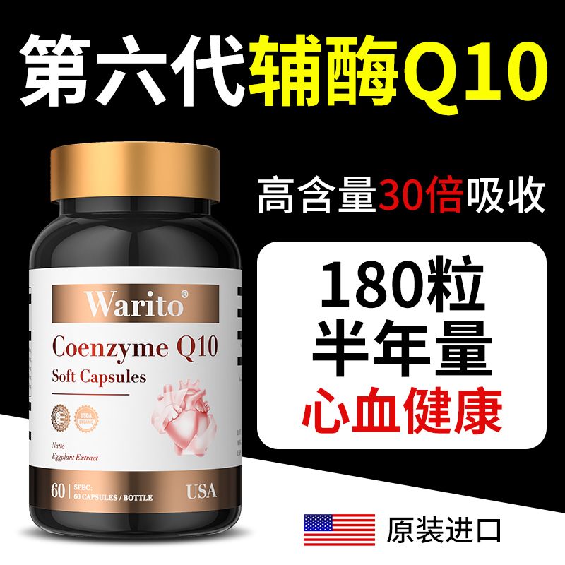 美国进口第6代高纯度30倍吸收还原型辅酶Q10养护心脏中老年营养