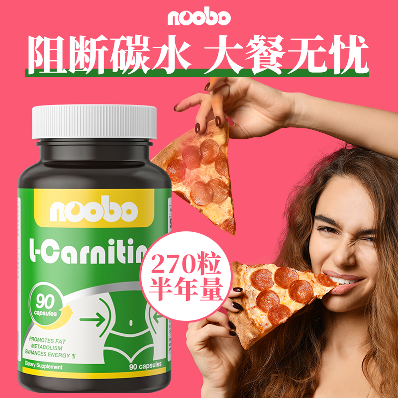 NOOBO左旋肉碱胶囊90粒美国原装进口高纯度代谢阻碳水懒人S腰脂肪