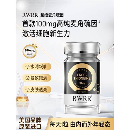 RW麦角硫因原生胶囊100mg