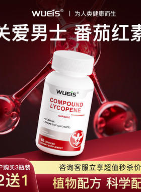 WUEIS美国进口番茄红素胶