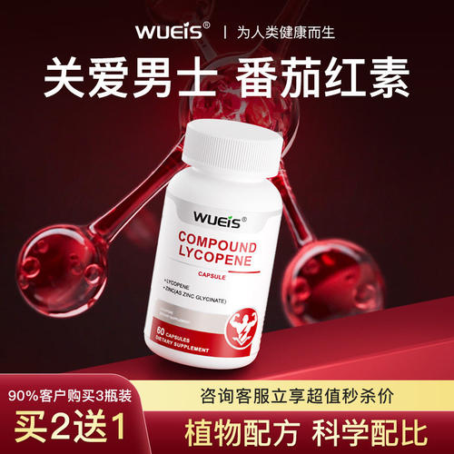 WUEIS美国进口番茄红素胶