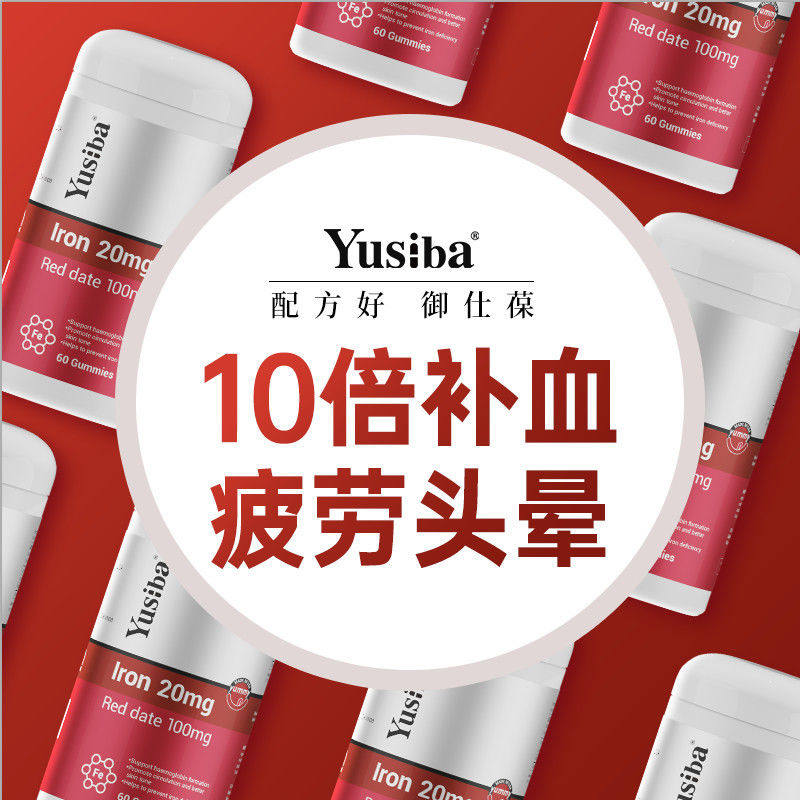 Yusiba美国进口铁软糖20mg女性补铁中气十足补血孕妇头晕贫血60粒