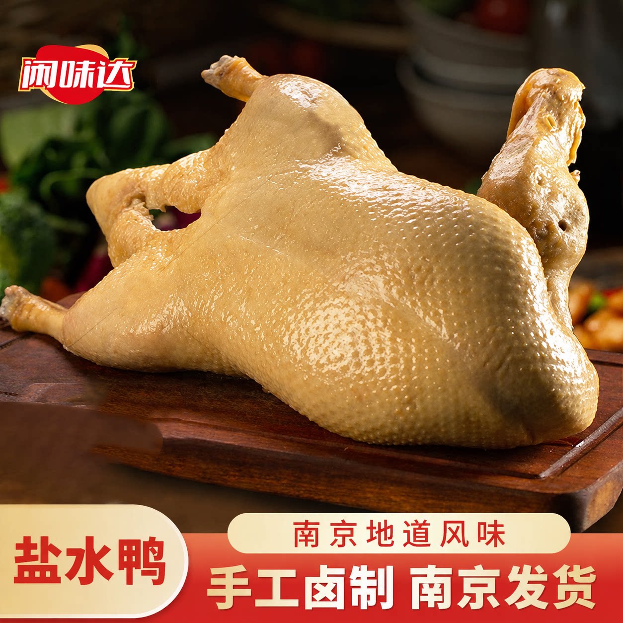 南京盐水鸭1kg【送1只鸭腿】