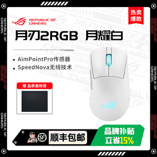 ROG月刃2Ace 战刃3 影刃3无线三模电竞游戏鼠标 轻量化 对称手型