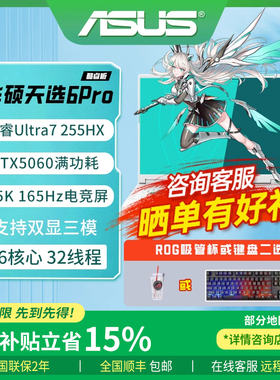 华硕天选6Pro 酷睿版RTX5060 5070高性能独显游戏笔记本电脑
