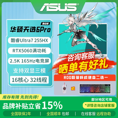 华硕天选6Pro 天选7Pro 酷睿版RTX5060 5070高性能游戏笔记本电脑